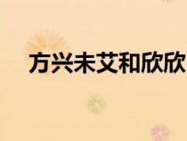 方兴未艾和欣欣向荣的区别（方兴未艾）