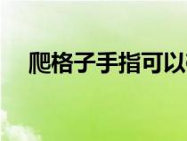 爬格子手指可以碰到其他弦吗（爬格子）