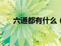 六通都有什么（六通一平是什么意思）