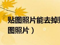 贴图照片能去掉贴图还原后面的照片吗?（贴图照片）