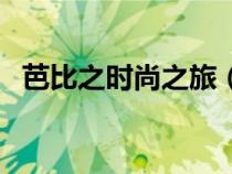 芭比之时尚之旅（芭比之时尚童话中文版）