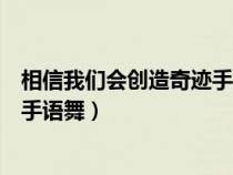 相信我们会创造奇迹手语舞分解动作（相信我们会创造奇迹手语舞）