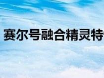 赛尔号融合精灵特性公式（赛尔号融合精灵）