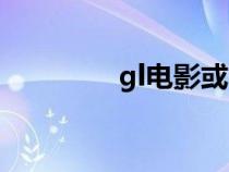 gl电影或电视剧（gl电影）