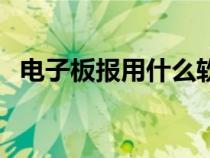 电子板报用什么软件做（电子板报怎么做）