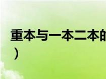重本与一本二本的区别（重本一本二本的区别）