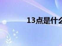 13点是什么经络运行（13点）