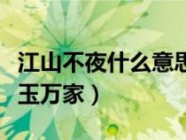 江山不夜什么意思（江山不夜月千里天地无私玉万家）