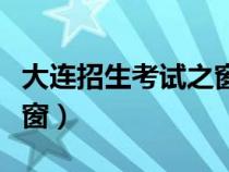 大连招生考试之窗登录入口（大连招生考试之窗）