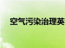 空气污染治理英语作文（空气污染治理）
