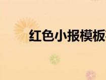 红色小报模板花边（红色小报模板）