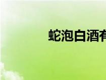 蛇泡白酒有什么功效（蛇泡）