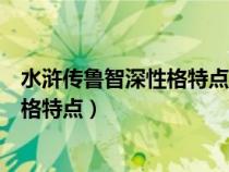 水浒传鲁智深性格特点及主要事件和故事（水浒传鲁智深性格特点）
