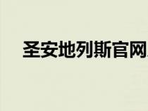 圣安地列斯官网入口（圣安地列斯官网）