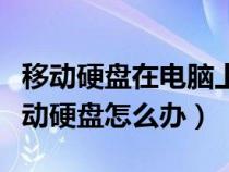 移动硬盘在电脑上不显示盘符（电脑读不出移动硬盘怎么办）