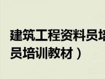 建筑工程资料员培训教材书籍（建筑工程资料员培训教材）