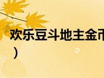 欢乐豆斗地主金币怎么用不了（欢乐豆斗地主）
