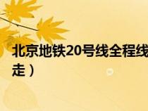 北京地铁20号线全程线路图（北京南站到北京西站地铁怎么走）