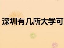 深圳有几所大学可以考研（深圳有几所大学）