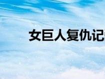 女巨人复仇记翻拍（女巨人复仇记）