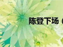 陈登下场（陈登是怎么死的）