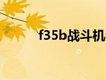 f35b战斗机参数（f35b战斗机）