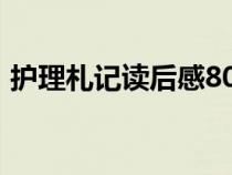 护理札记读后感800字（求护理札记读后感）