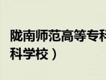 陇南师范高等专科学校学费（陇南师范高等专科学校）