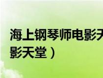 海上钢琴师电影天堂下载（海上钢琴师下载电影天堂）