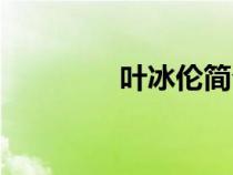 叶冰伦简介（叶冰伦作品）