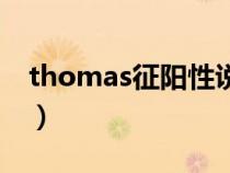 thomas征阳性说明（什么是thomas征阳性）