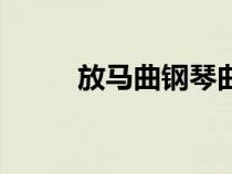 放马曲钢琴曲教学视频（放马曲）