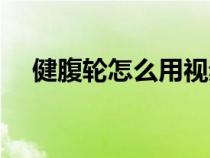 健腹轮怎么用视频教学（健腹轮怎么用）