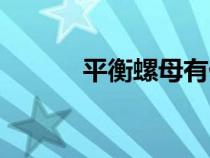 平衡螺母有什么用（平衡螺母）