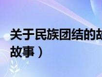 关于民族团结的故事有哪些（关于民族团结的故事）