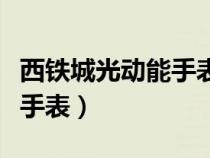 西铁城光动能手表使用说明书（西铁城光动能手表）