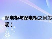 配电柜与配电柜之间怎么连接（配电柜和配电箱有什么区别呢）