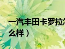 一汽丰田卡罗拉怎么样?（一汽丰田卡罗拉怎么样）