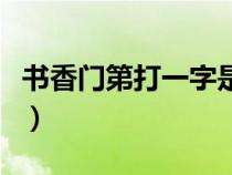 书香门第打一字是什么动物（书香门第打一字）