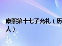 康熙第十七子允礼（历史上的康熙第十六子允禄是个怎样的人）
