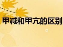 甲减和甲亢的区别表格（甲减和甲亢的区别）