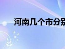 河南几个市分别叫什么（河南几个市）