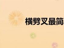 横劈叉最简单的练法（横劈叉）
