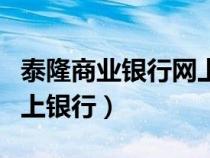 泰隆商业银行网上银行官网（泰隆商业银行网上银行）