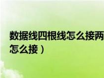 数据线四根线怎么接两根线来充电红红绿白（数据线四根线怎么接）