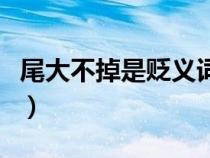 尾大不掉是贬义词吗（尾大不掉的意思是什么）
