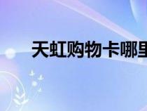 天虹购物卡哪里有回收（天虹购物卡）