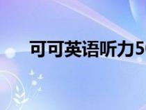 可可英语听力50篇（可可英语听力网）