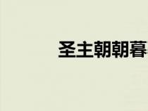 圣主朝朝暮暮情上一句（圣主）