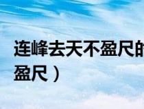 连峰去天不盈尺的盈是什么意思（连峰去天不盈尺）